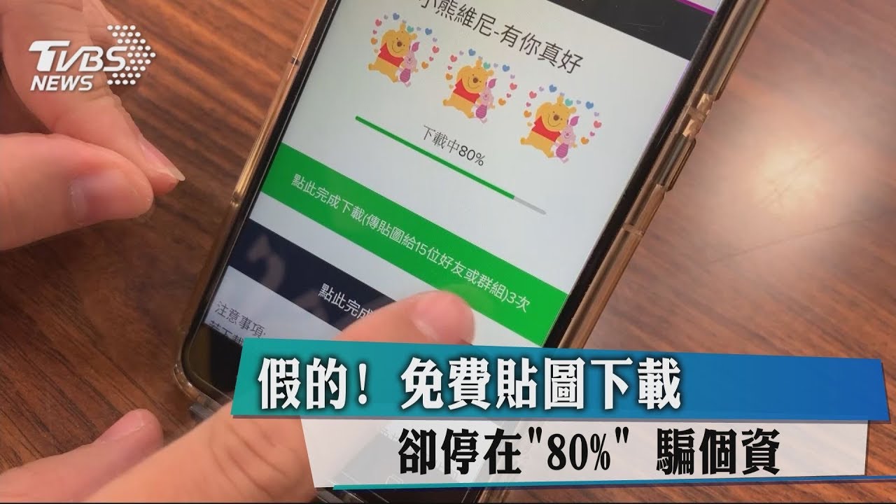 假的！免費貼圖下載卻停在80%　騙個資