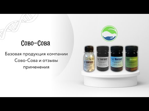 Базовая продукция компании Сово-Сова и отзывы применения