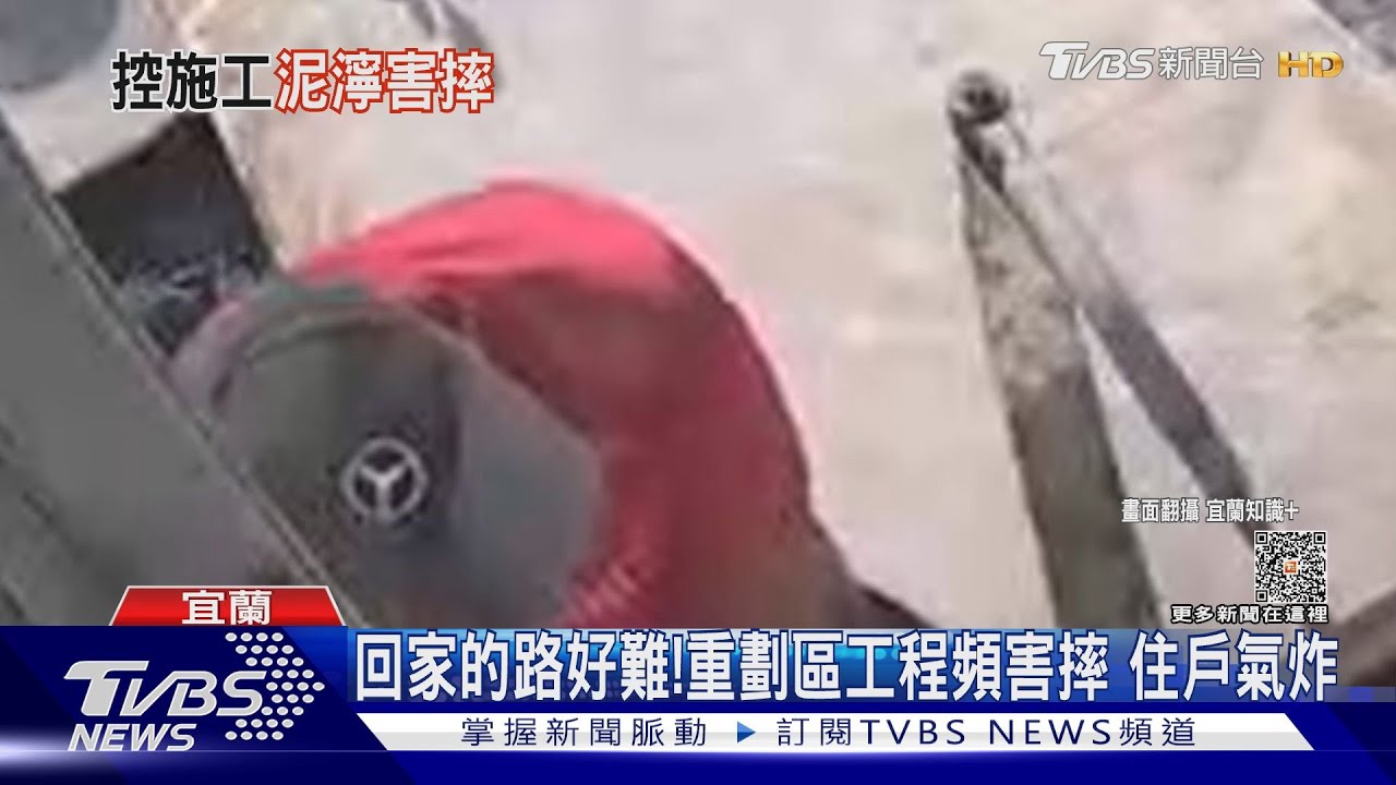 回家的路好難!重劃區工程頻害摔 住戶氣炸