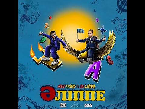 V $ X V PRiNCE x De Lacure - Ойнама (prod. by DAUR3X)