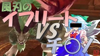 FFEXフォース【ゆっくり実況】イフリートVSチ〇ノ！FFEXF実況パート２