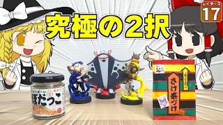 【鮭生活 #17】レイダースの裏ボス！ 初見＆ノーデスクリアに挑戦！ 無事に突破すれば……ぼだっこが食べられる！？【レイダース】【ゆっくり実況】