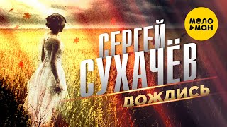 Сергей Сухачев - Дождись 12+