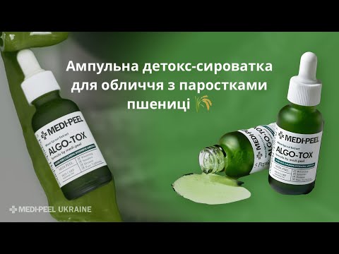 Ампульна заспокійлива детокс-сироватка MEDI-PEEL Algo-Tox Calming Intensive Ampoule