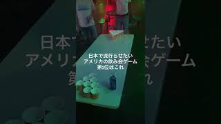アメリカの飲み会ゲーム🏓🍻#ロサンゼルス #ロサンゼルス生活 #ロサンゼルス観光 #海外一人旅 #海外旅行 #アメリカ #飲み会 #beerpong #shorts