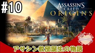 【ママ実況】#10 アサシン教団誕生の物語【アクションRPG】アサシンクリードオリジンズ Assassin's Creed® Origins