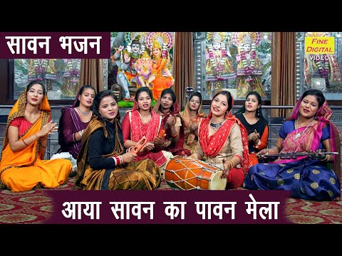 आया सावन का पावन मेला लिरिक्स