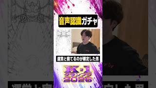 音声認識ガチャ【#ぼた餅/#shorts/#切り抜き】