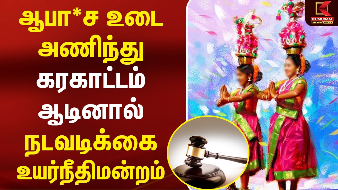 ஆபாச உடை அணிந்து கரகாட்டம் ஆடினால் நடவடிக்கை உயர்நீதிமன்றம் | High Court | Karagattam | Kumudam News