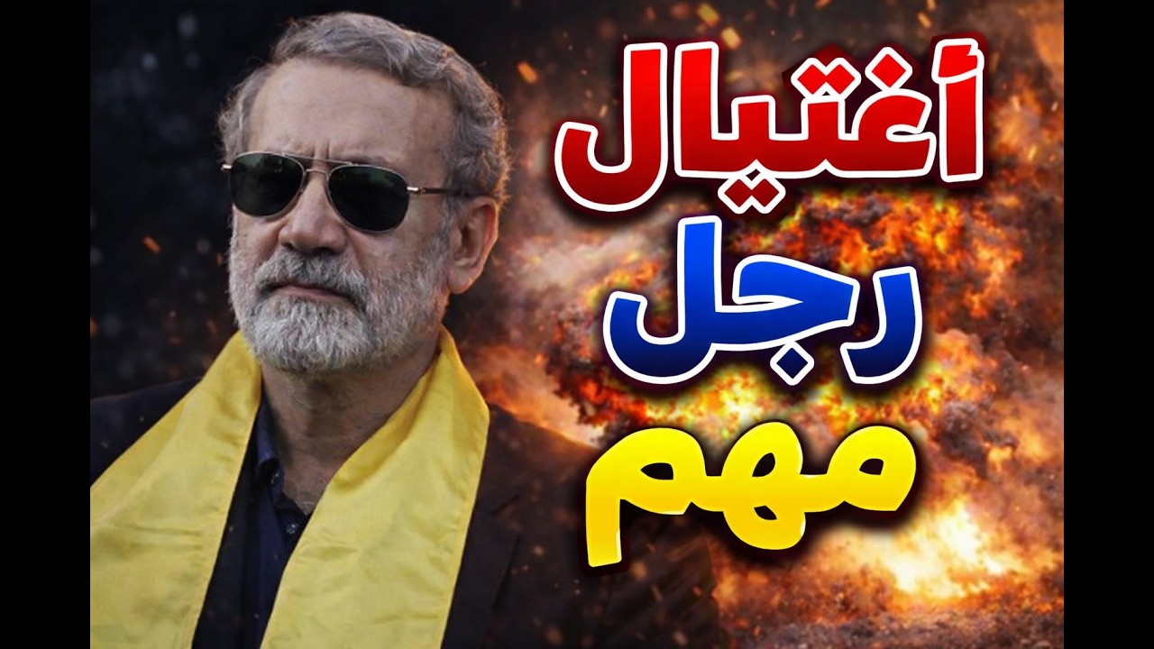 اغتيال علي لاريجاني وجنرال الباسيج غلام سليماني