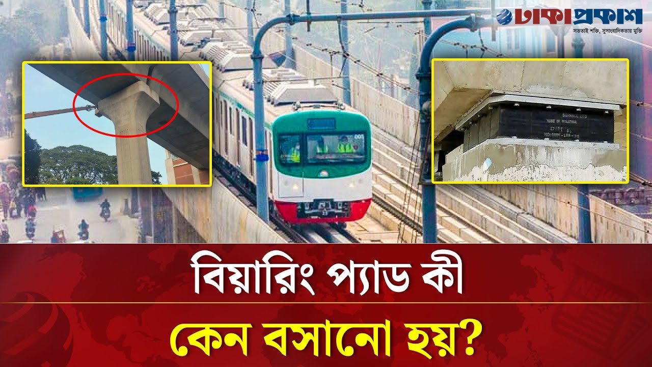 বিয়ারিং প্যাড কী, মেট্রোরেলে বিয়ারিং প্যাড কেন লাগে ?