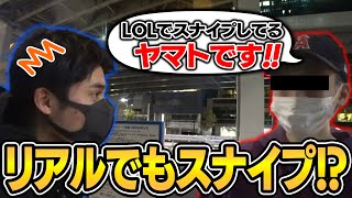 LOL配信をスナイプしてくる"ヤマト"にリア凸されるスタンミ【スタンミ切り抜き】