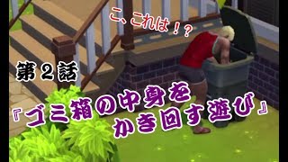 【Sims4】第2話『ゴミ箱の中身をかき回す遊び』【実況】