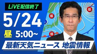 【ライブ配信終了】最新天気ニュース・地震情報 2026年5月24日(日)／関東以西は雲が広がりやすく　にわか雨に注意〈ウェザーニュースLiVEモーニング・山口剛央〉