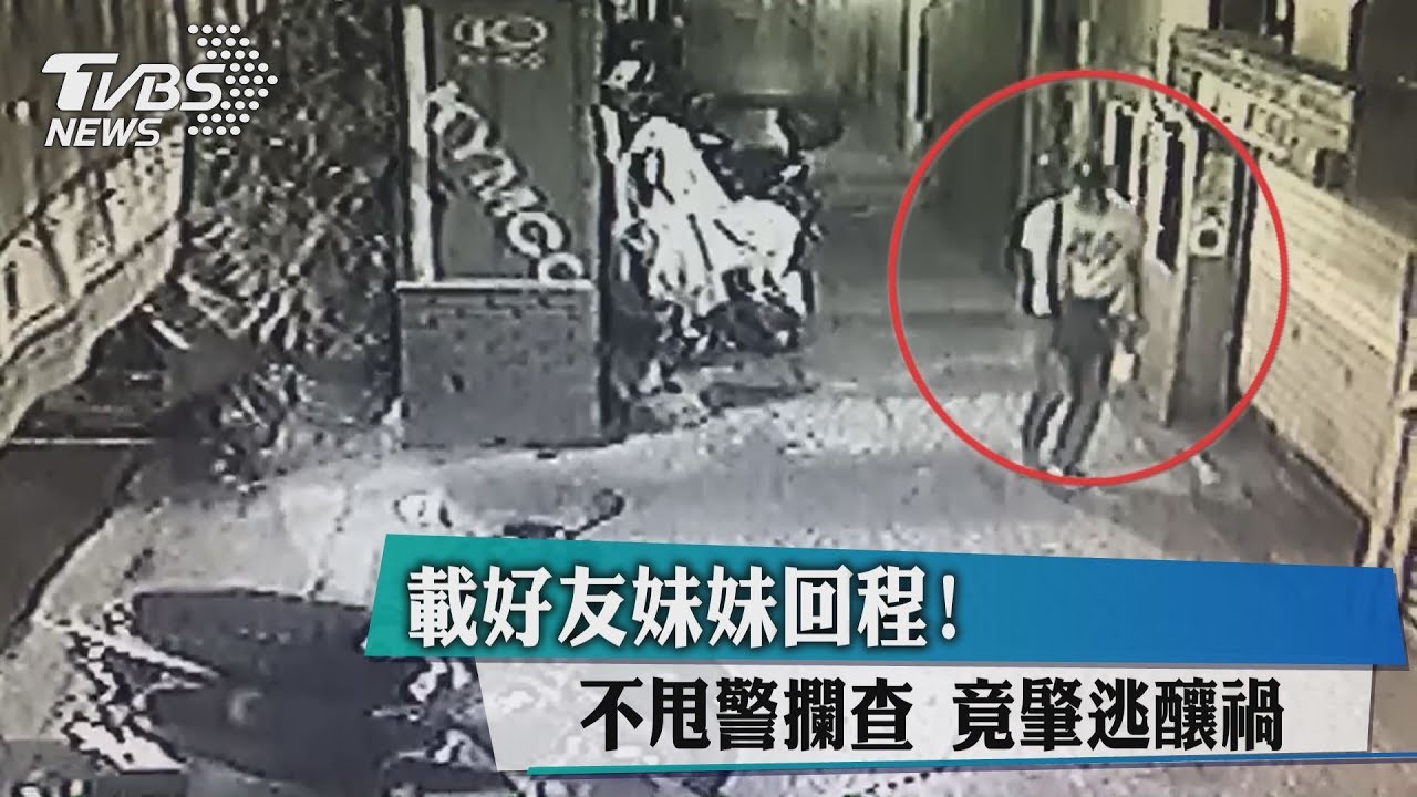 載好友妹妹回程!不甩警攔查 竟肇逃釀禍