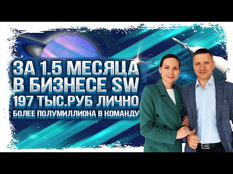 За 1,5 месяца в бизнесе SW - 197 тыс.руб.лично и более полумиллиона в команду | ВЫБОР ПРОФЕССИОНАЛОВ