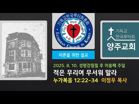(어른)적은 무리여 무서워 말라(눅12:22~34)-2025.8.10.성령강림일 후 아홉째 주일