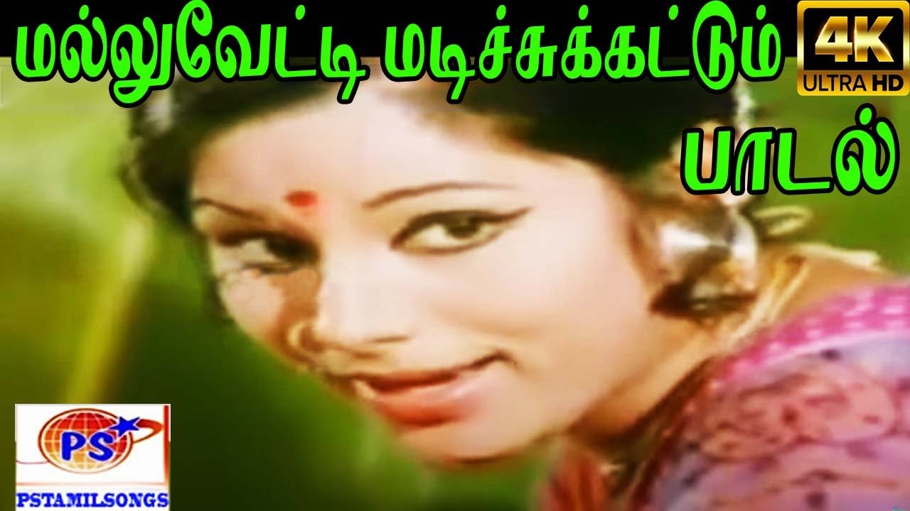 Mallu Vetti Madichu Song Lyrics | Sorkkam Naragam | P. Susheela, T. M. Soundararajan