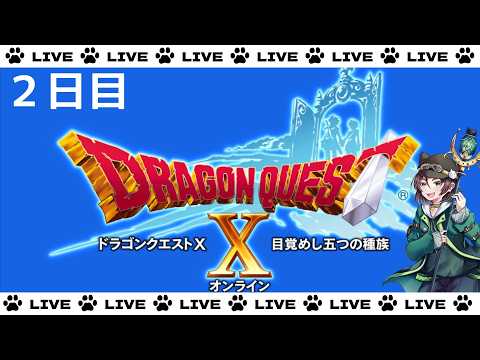 【ドラゴンクエストX】冒険者始めました【２日目】