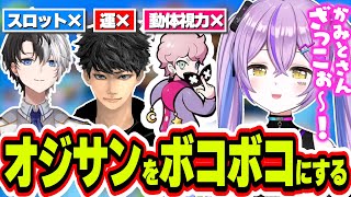 【面白まとめ】オジサン3人を実力でボコボコにして煽りまくる紫宮るな【紫宮るな/ハセシン/かみと/ふらんしすこ/ぶいすぽっ！/切り抜き】