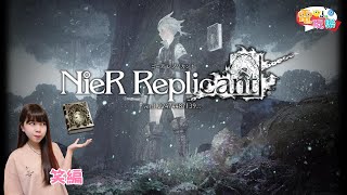 [實況] 尼爾：人工生命 凱寧好香【電玩樂】