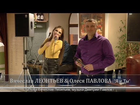 Вячеслав ЛЕОНТЬЕВ & Олеся ПАВЛОВА - "Я и Ты"