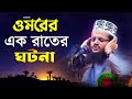 হযরত ওমরের এক রাতের বিস্ময়কর ঘটনা Abdulla