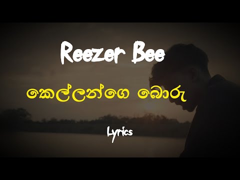 කෙල්ලන්ගෙ බොරු / Kellange Boru (Lyrics) Reezer Bee
