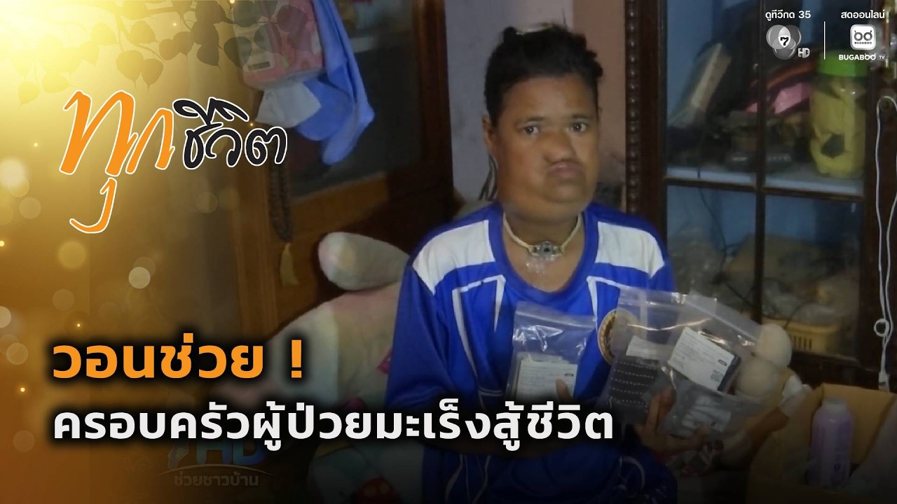 วอนช่วย ! ครอบครัวผู้ป่วยมะเร็งสู้ชีวิต จ.ปราจีนบุ