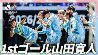 【ファーストゴール】J2・J3 EAST-A湘南ベルマーレ・山田寛人のゴールが、ＪリーグオールスターDAZNカップ初ゴールに！