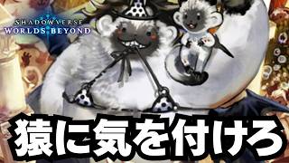 【シャドバ】この猿強いです。【シャドウバース ワールズビヨンド】