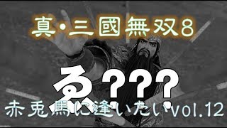 【真・三國無双8】赤兎馬に逢いたいvol.12～関羽編の最後が意外だった【難易度:究極】