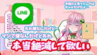 【切り抜き】LINEを消し去りたいと願うセツちゃん