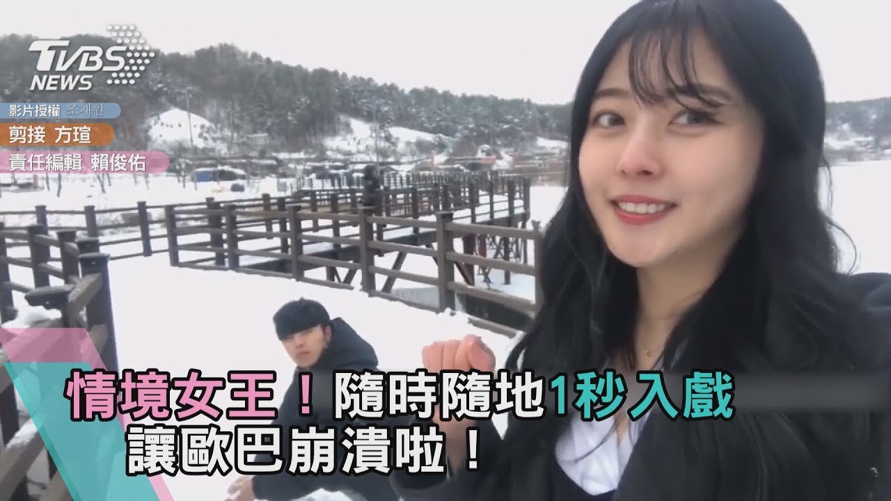 情境女王!隨時隨地1秒入戲 讓歐巴崩潰啦!
