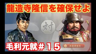 【信長の野望新生PK】毛利元就＃１５  城に籠る龍造寺隆信を攻略せよ！