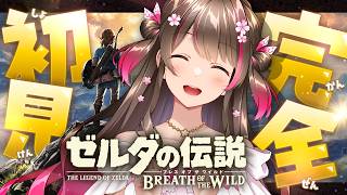 （明日 ４日配信）実はゼルダシリーズ完全初見！名作『ブレス オブ ザ ワイルド』をSwitch2版で初プレイ！【#4】