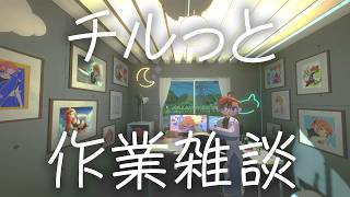 【作業配信】ときのそらちゃん描くチルチルイラスト作業雑談 #雑談 #作業配信