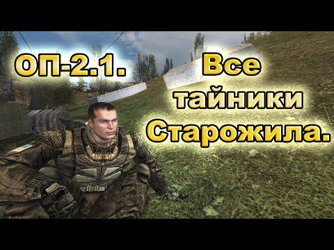 Все тайники Старожила. ОП-2.1.
