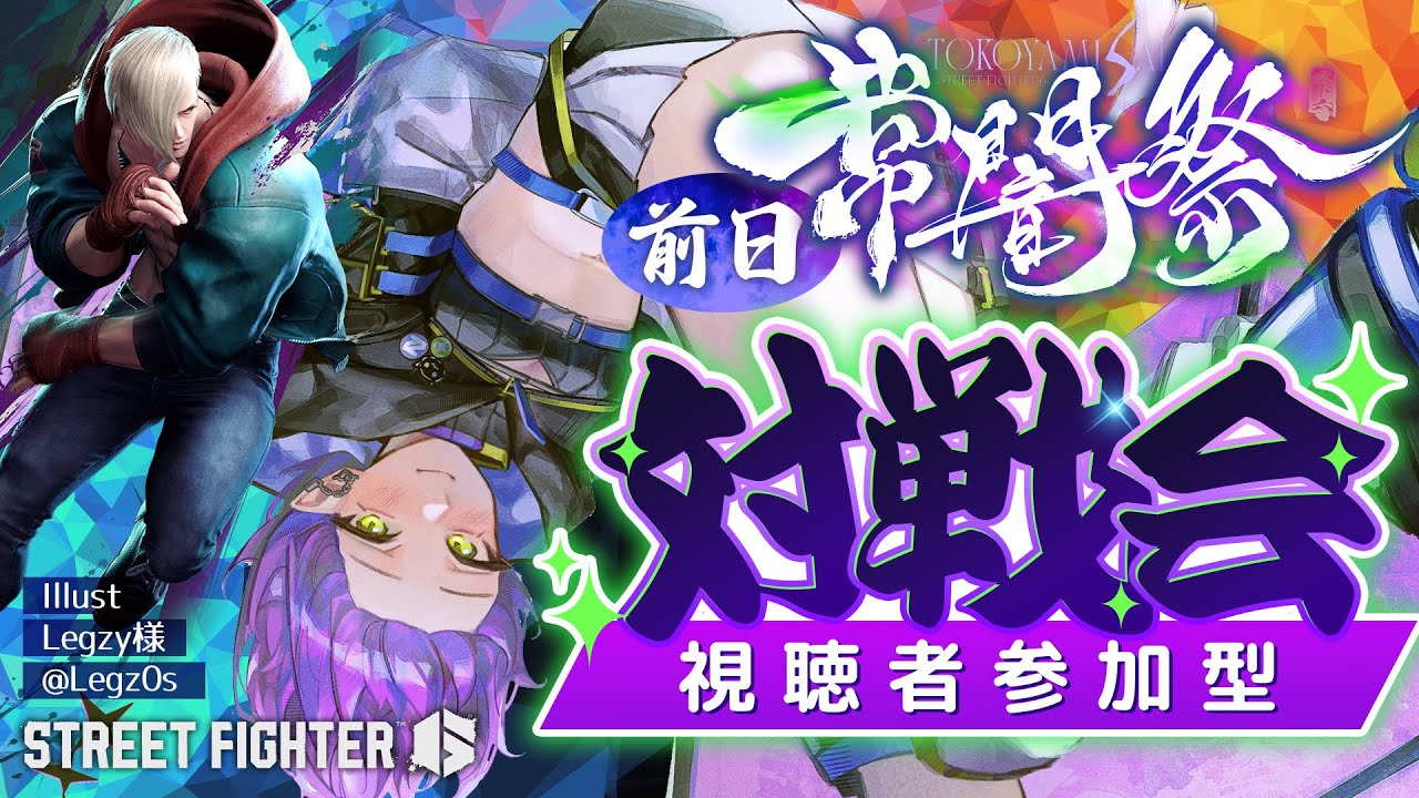 【 STREET FIGHTER 6 】#常闇祭 前日!視聴者のみんなと対戦会!【常闇トワ/ホロライブ】