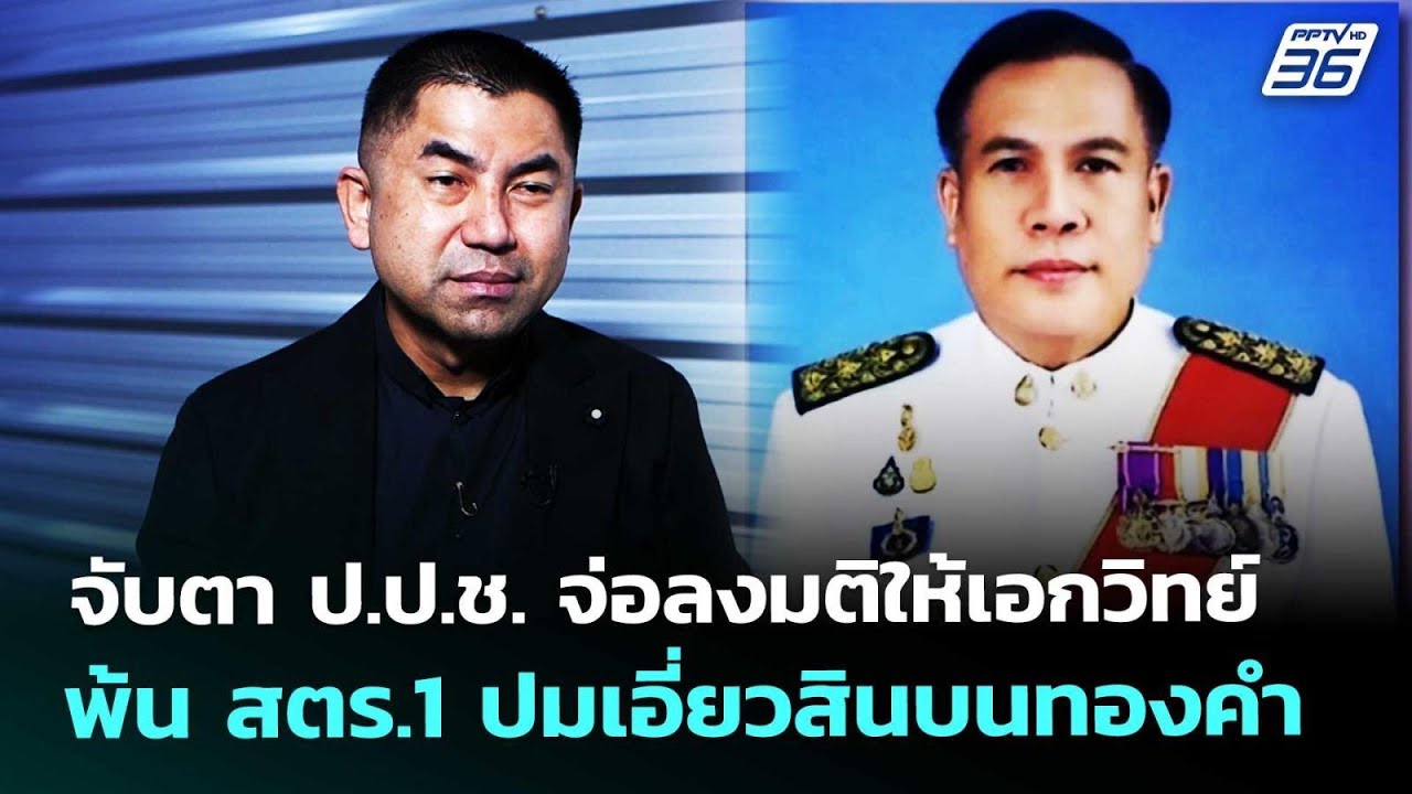 จับตา ป.ป.ช. จ่อลงมติให้เอกวิทย์พ้น สตร.1 ปมเอี่ยวสิ?