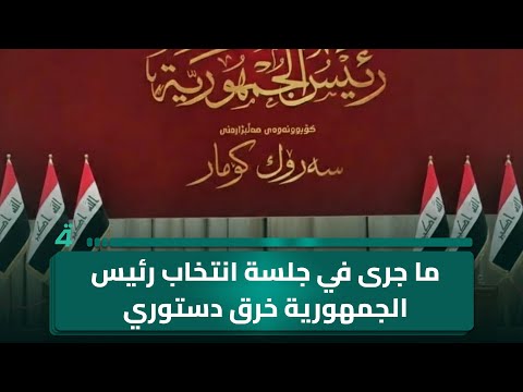 الخبير القانوني وائل البياتي: ما جرى في جلسة انتخاب رئيس الجمهورية خرق دستوري واضح 
