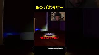 ホラゲーのルンバになってしまった結果...