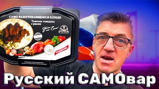#российская Саморазогревающаяся еда из деревни Островцы! Попробуем/попробовать Саморазогревающуюся еду пот нашего производителя это рис с говядиной от кормании Айсберг и Ко 
Российская Саморазогревающаяся еда Саморазогревающийся еда