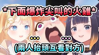 私密內容: Ame和Ina看到在下面遇到苦力怕爆炸突然大叫的Kiara後抬頭看向了對方ww【Kiara Gura Ina Ame Calli】【Hololive 中文】