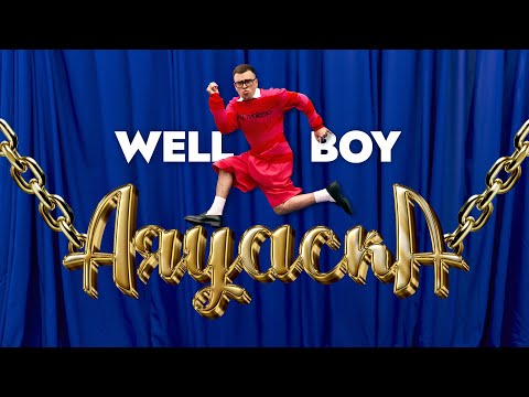 Wellboy - Аяуаска (ПРЕМ'ЄРА 2025)