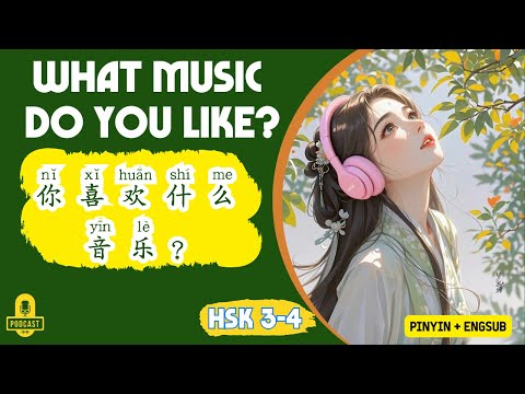 HSK 3 - 4 | Chinese Conversation: What Music Do You Like? | Chinese Listening Practice