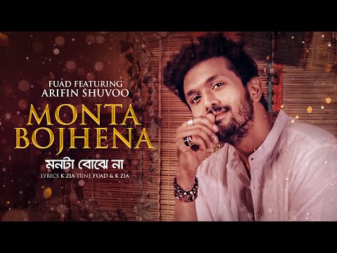 Monta Bojhena Lyrics à¦®à¦¨à¦ à¦¬ à¦ à¦¨ Arifin Shuvoo Eid Song 2020 monta bojhena lyrics à¦®à¦¨à¦ à¦¬ à¦ à¦¨
