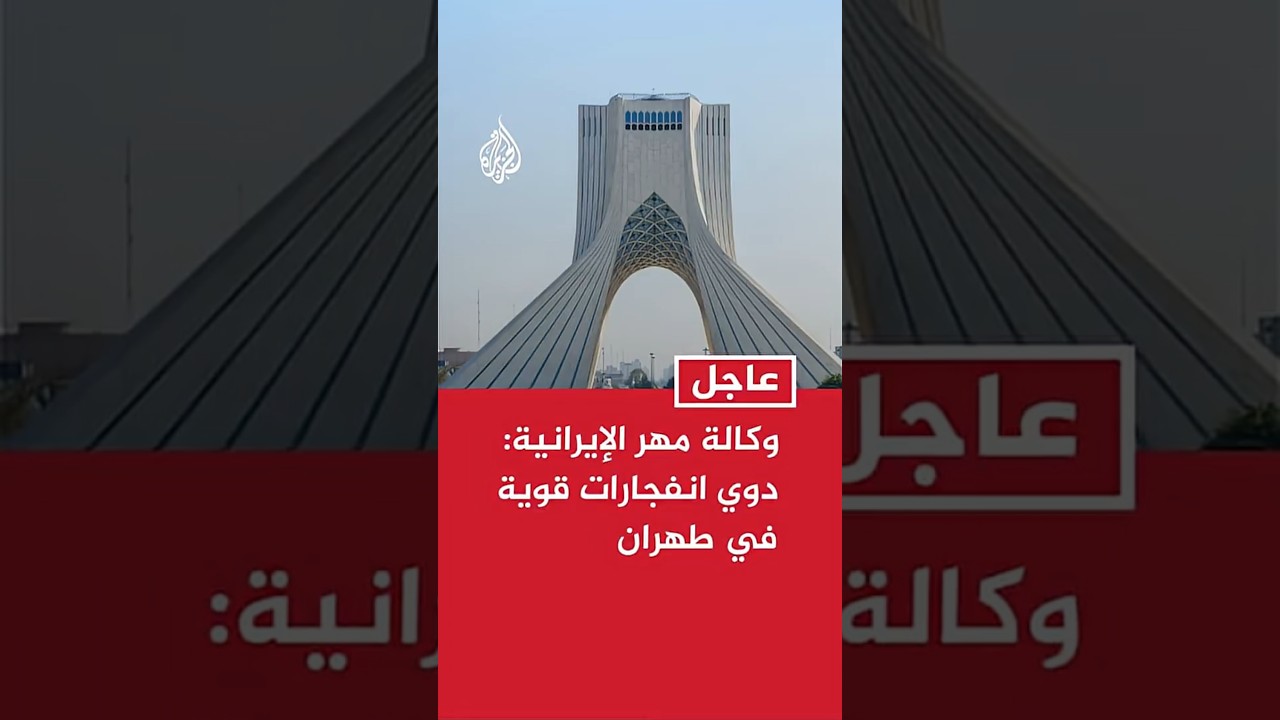 فيديو | عاجل | وكالة مهر الإيرانية:دوي انفجارات قوية في طهران