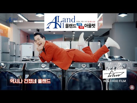 올랜드 아울렛(ALL LAND OUTLET) TV 광고(15) - 김한석 편 | IN&CHOO FILM