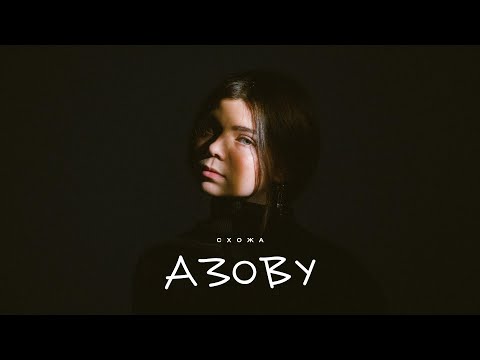 СХОЖА - Азову (Official Lyric Video)